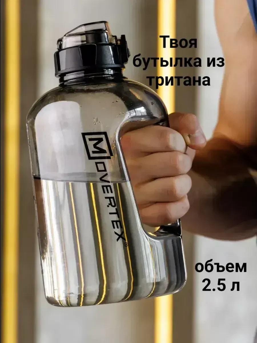 Бутылка для воды спортивная 2500 мл тритан