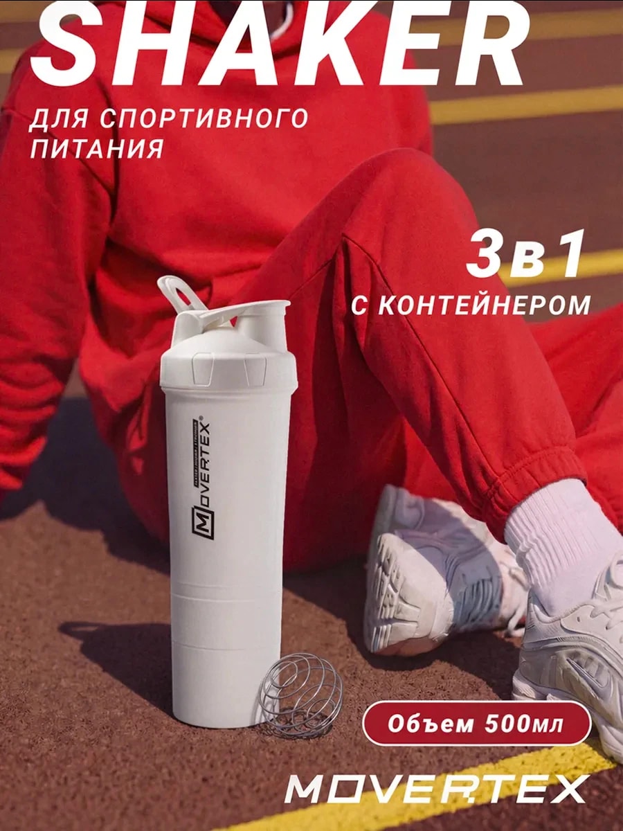 Шейкер спортивный для протеина коктейлей с контейнером 3 в 1